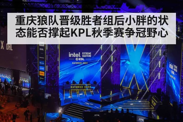 重庆狼队晋级胜者组后小胖的状态能否撑起KPL秋季赛争冠野心 - kaiyun stats